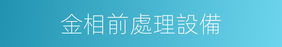 金相前處理設備的同義詞