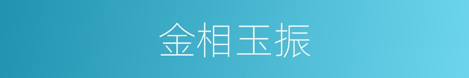 金相玉振的意思