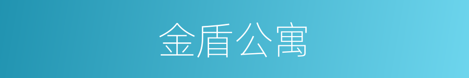 金盾公寓的同义词