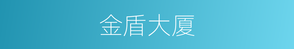 金盾大厦的同义词
