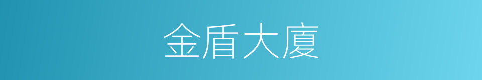 金盾大廈的同義詞