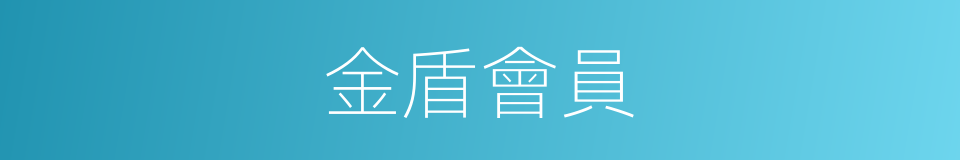 金盾會員的同義詞