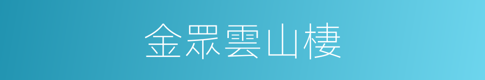金眾雲山棲的同義詞