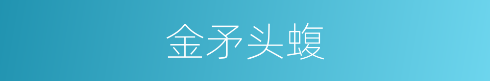 金矛头蝮的同义词