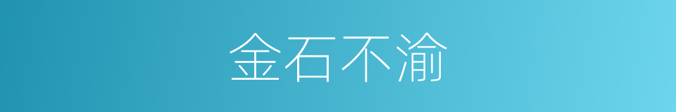 金石不渝的意思