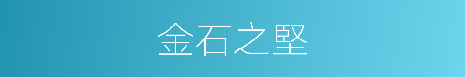 金石之堅的意思