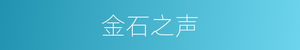 金石之声的意思
