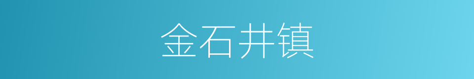 金石井镇的同义词