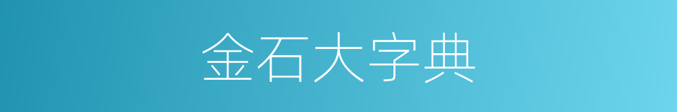 金石大字典的同义词