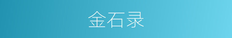 金石录的同义词