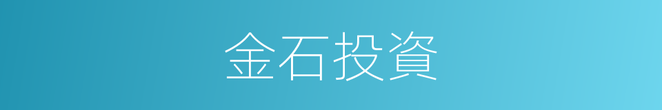 金石投資的同義詞