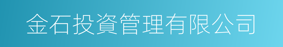金石投資管理有限公司的同義詞