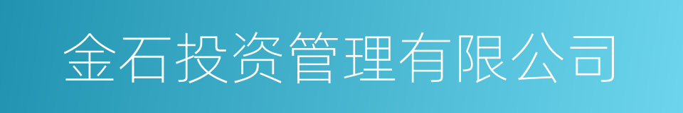 金石投资管理有限公司的同义词