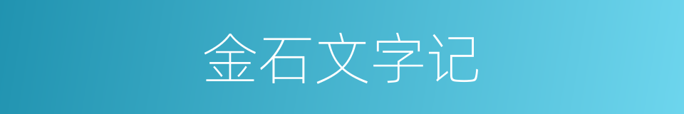金石文字记的同义词