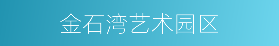 金石湾艺术园区的同义词