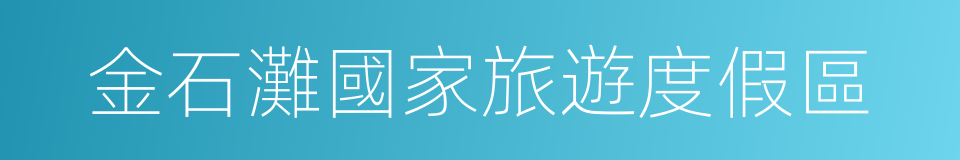 金石灘國家旅遊度假區的同義詞