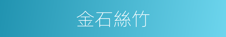 金石絲竹的意思