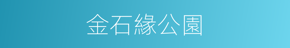 金石緣公園的同義詞