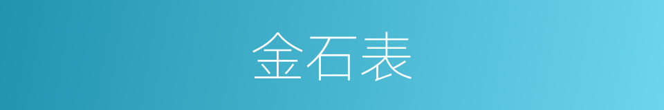 金石表的同义词