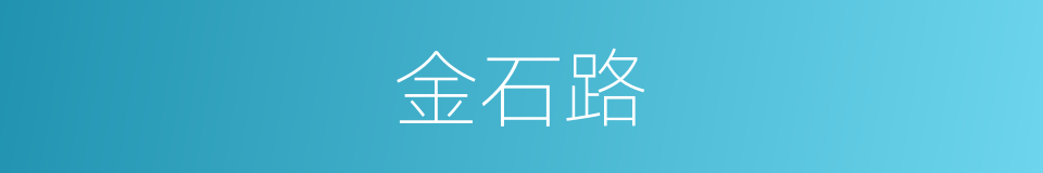 金石路的同义词