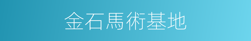 金石馬術基地的同義詞