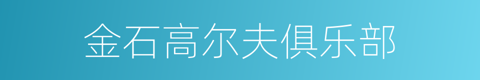 金石高尔夫俱乐部的同义词