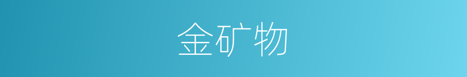 金矿物的同义词