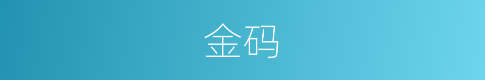 金码的同义词