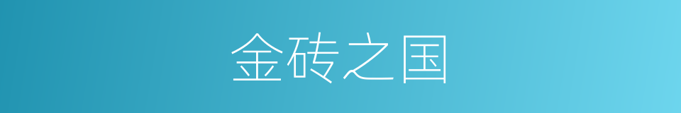 金砖之国的意思