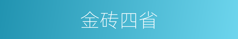 金砖四省的同义词