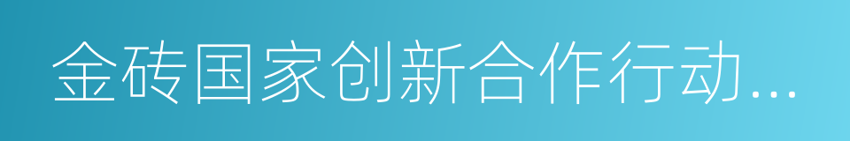 金砖国家创新合作行动计划的同义词