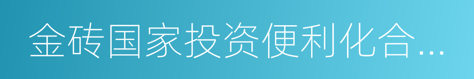 金砖国家投资便利化合作纲要的同义词