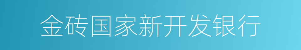 金砖国家新开发银行的同义词