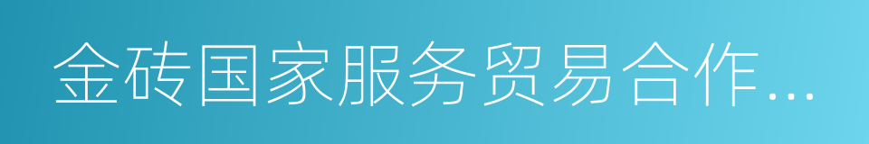 金砖国家服务贸易合作路线图的同义词