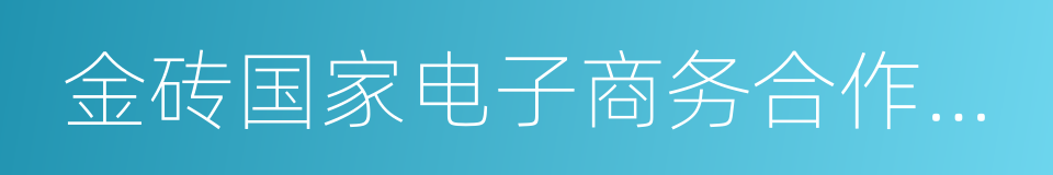 金砖国家电子商务合作倡议的同义词