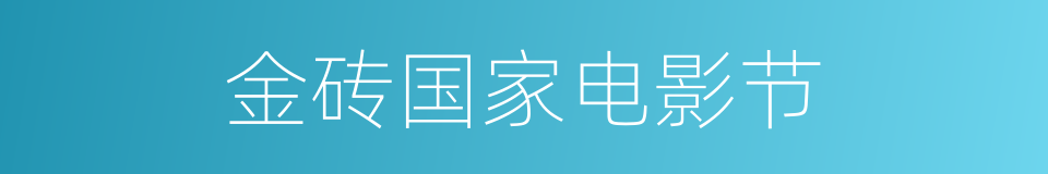 金砖国家电影节的同义词