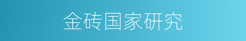 金砖国家研究的同义词