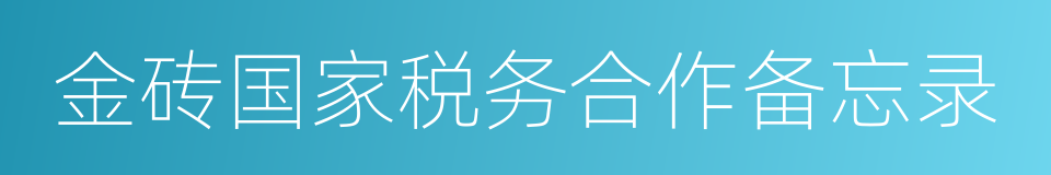 金砖国家税务合作备忘录的同义词