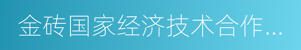 金砖国家经济技术合作框架的同义词