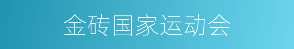 金砖国家运动会的同义词