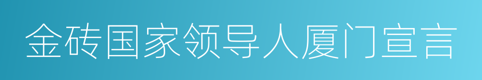 金砖国家领导人厦门宣言的同义词