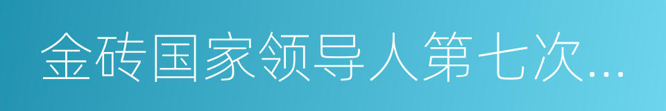 金砖国家领导人第七次会晤的同义词