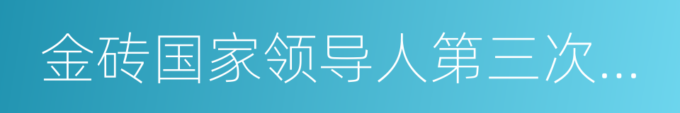 金砖国家领导人第三次会晤的同义词