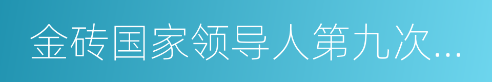 金砖国家领导人第九次会晤的同义词