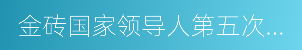 金砖国家领导人第五次会晤的同义词