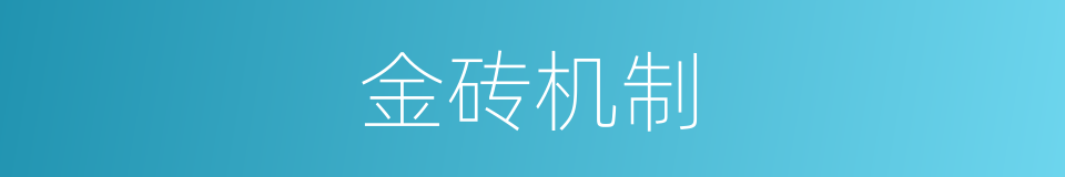 金砖机制的同义词