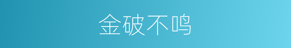 金破不鸣的同义词