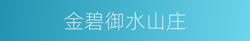 金碧御水山庄的同义词