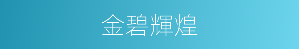 金碧輝煌的意思