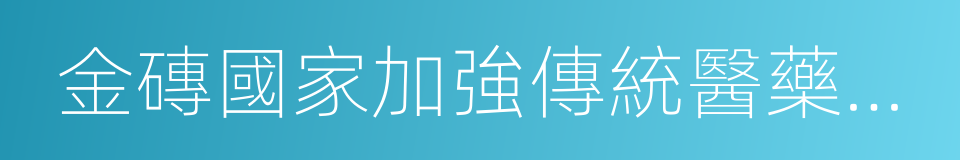 金磚國家加強傳統醫藥合作聯合宣言的同義詞